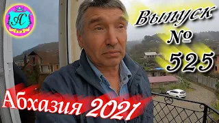 🌴Абхазия 2021❗24 марта❗Выпуск №525💯Погода и новости от Водяного 🌡ночью +8°🌡днем +13°🐬море +9,6°🌴