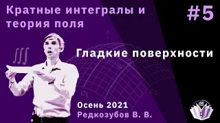 Кратные интегралы и теория поля 5. Гладкие поверхности.