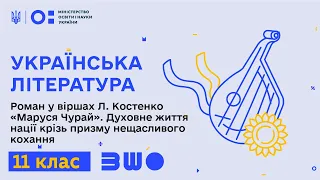 11 клас. Українська література. Роман у віршах Л. Костенко «Маруся Чурай»