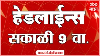 ABP Majha  Marathi News Headlines 9AM  TOP Headlines 01 April 2022