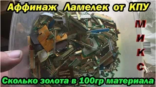 Сколько золота в 100 гр ламелей от компьютера?