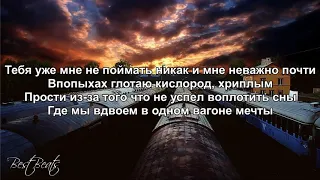 Тима Белорусских Поезда lyrics текст песни / Best Beats