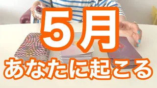 5月あなたに起こること‼️タロット占いリーディング‼️キャメレオン竹田