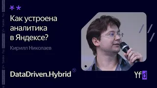 Как устроена аналитика в Яндексе? – Кирилл Николаев