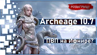 Archeage 10.7 - PVP on the "Defense of Ifnir"? / Drawing