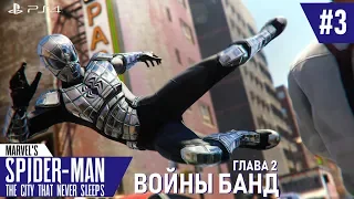 Marvel's Spider-Man DLC | Войны банд | #3. Техника «Соболя» [PS4]