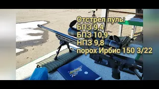 Отстрел пуль от БПЗ 9.4, 10.9, НПЗ 9.8 на порохе Ирбис 150 3/22