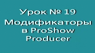 Урок 19. Создание эффекта объемного вращения при помощи модификаторов  в ProShow Producer