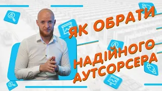 Як обрати надійного аутсорсера