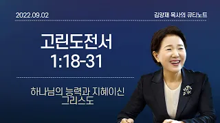 [큐티노트] 2022-09-02(금)｜고린도전서 1:18-31｜하나님의 능력과 지혜이신 그리스도｜김양재 목사