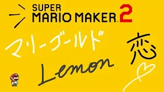 マリオメーカー2で歌ってみた！マリーゴールド,Lemon,恋