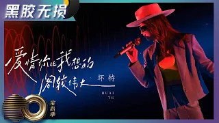 【黑胶无损版】爱情你比我想的阁较伟大 - 坏特极具魅力嗓音唱出复古感｜声生不息·宝岛季 Infinity and Beyond｜Mango TV