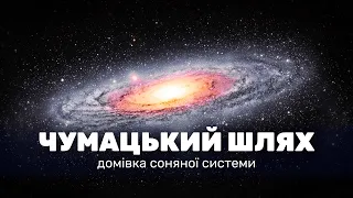 Чумацький шлях. Який вигляд має наша галактика?