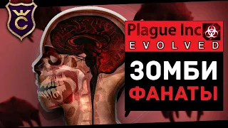 Зомби Среди Нас! ∎ Plague Inc Evolved #8