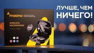 Бюджетные Беспроводные Микрофоны для Смартфона - Maono WM620 Обзор