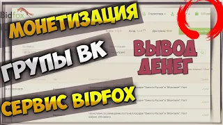 Как заработать Вконтакте на группе | Монетизация паблика ВК - Сервис Bidfox!