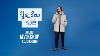 Анонс мужской коллекции. Журнал Ya_Sew 4/2022