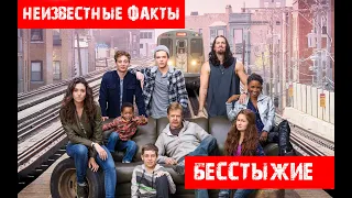 Бесстыжие -  новый сезон. Факты о которых вы не знали