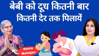 Breastfeeding Baby। शिशु को कितनी बार, कितनी देर स्तनपान करायें ताकि उसका पेट भरे। Lactation Expert.