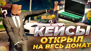 ОТКРЫЛ ВСЕ КЕЙСЫ НА GRAND RP GTA 5 RP