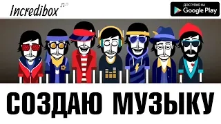 СОЗДАЮ СВОЮ МУЗЫКУ В НОВОЙ МУЗЫКАЛЬНОЙ ИГРЕ НА АНДРОИД ОБЗОР СКАЧАТЬ INCREDIBOX ANDROID GAMEPLAY