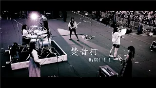 【Official Music Video】焚音打 / MyGO!!!!!【オリジナル楽曲】