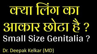 Small size genitalia क्या लिंग का आकार छोटा है ? Dr. Kelkar Mental Illness Psychiatric Psychosis ed