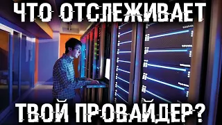 Что провайдер знает о тебе и куда он может сливать эту информацию? Опасные темы в поиске!