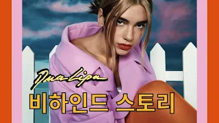 두아 리파(Dua Lipa) 새앨범 비하인드 이야기 ⚡