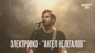 ЭЛЕКТРООКО - "Ангел Нелегалов"