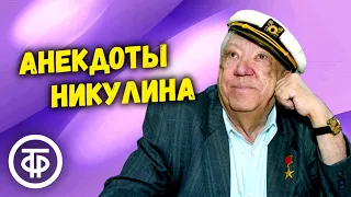 Юрий Никулин рассказывает неприличные, политические и другие анекдоты