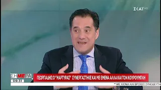 Σήμερα | Γεωργιάδης: Για τα σκουπίδια οι καταθέσεις των μαρτύρων για τη Novartis | 02/01/2019