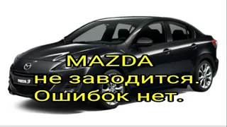 Mazda  не заводится. Ошибок нет.