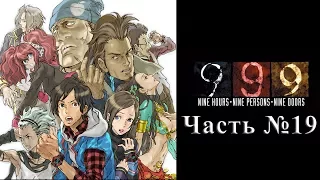 Zero Escape 1 : 999 - Часть №19 [Концовка №3]