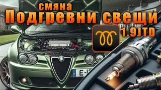 Смяна на подгревни свещи 1.9JTD