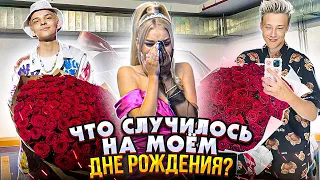 МОЙ ДЕНЬ РОЖДЕНИЯ !!! ШОК - МНЕ 18 ЛЕТ