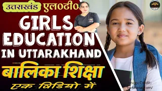 उत्तराखंड LT | Girl Education in Uttarakhand | Literacy in Uttarakhand | उत्तराखंड में बालिका शिक्षा