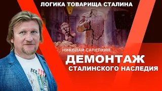 Демонтаж Сталинского Наследия. Николай Сапелкин