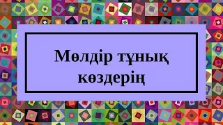 Қайрат Түнтеков   Мөлдір тұнық көздерің