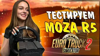 ПЕРВЫЕ ВПЕЧАТЛЕНИЯ ОТ MOZA R5 В EURO TRUCK SIMULATOR 2