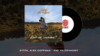 5УТРА & Alex Coffman - Как на личном? (2023)