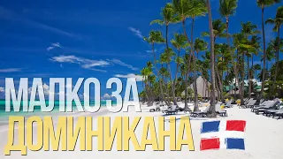 Испански език 🇩🇴🦩🌴 Малко за Доминикана