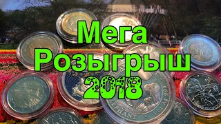 Мега Розыгрыш 2018