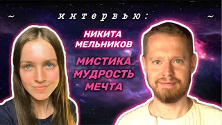 Интервью с Никитой Мельниковым💜