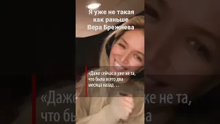 я уже не та. Вера Брежнева на фоне развода