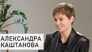 Александра Каштанова /«Время не лечит»/ О первом концерте, музыке, спорте, любви и принятии прошлого