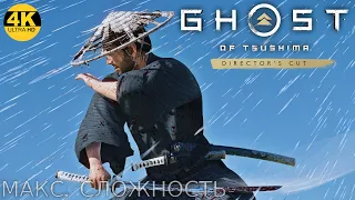 Ghost of Tsushima: Director’s Cut💮Призрак Цусимы СЛОЖНОСТЬ: КОШМАР💀НА 100%●Прохождение #4◆4K(2160p)