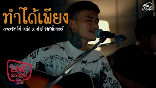 ทำได้เพียง - cover โต่เหน่อ & ต้าร์ วงสติ๊กเกอร์ [ Live Session Dido StudiO ]