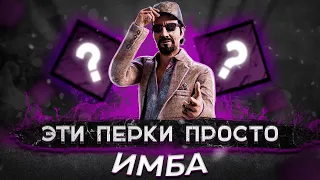 ЭТИ ПЕРКИ МАНСЯТ ЗА ТЕБЯ • РОФЛО БИЛДЫ ДБД (dead by daylight)