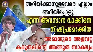 അറിയിക്കാനുള്ളവരെ എല്ലാം അറിയിച്ചോളൂ എന്ന അവസാന വാക്കിനെ നിഷ്പ്രഭമാക്കിയ  അത്ഭുത സാക്ഷ്യം